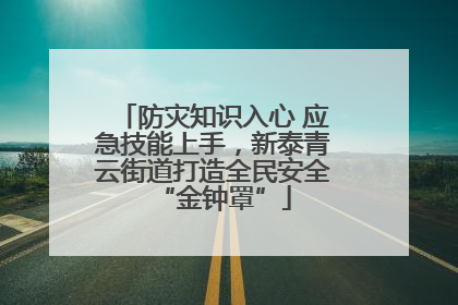 防灾知识入心 应急技能上手，新泰青云街道打造全民安全“金钟罩”